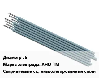 Электрод 5 АНО-ТМ низколегированные стали